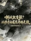 嘲讽就变强?从秒杀白莲花开始无敌