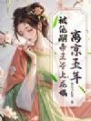 离京五年,被绝嗣帝王夺上龙塌