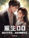 重生00:趁校花青涩,忽悠她喊老公