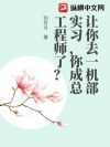 让你去一机部实习,你成总工程师了?