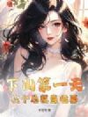 下山第一天,捡个总裁当老婆