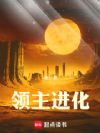 领主进化