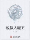 貌似大魔王