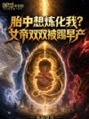 胎中想炼化我?女帝双双被踢早产