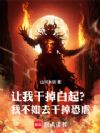 让我干掉白起?我不如去干掉恐虐
