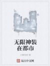无限神装在都市