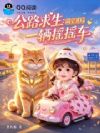 公路求生:萌宝开局一辆摇摇车