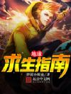 地球求生指南