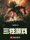 三牲游戏