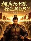 拥兵六十万,你让我自尽?