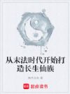 从末法时代开始打造长生仙族