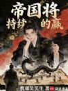 帝国将持续的赢