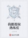 我能提取熟练度