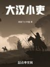 大汉小吏