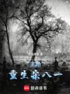 主角:重生宋八一