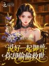 说好一起御兽,你却偷偷救世
