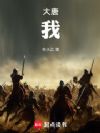 大唐:我,李倓,恭请皇爷退位!