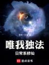 唯我独法:日常系修仙