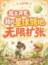 废土开荒,我的星球领地无限扩张