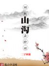 回到山沟去种田