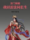 宗门联姻:我以雷法问长生