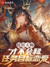捉妖天师才不会和任务目标恋爱