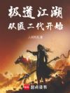 极道江湖,从匪二代开始
