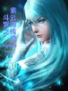 斗罗之素云涛传奇