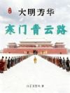 大明芳华:寒门青云路