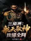 三角洲:航天歌神,致郁全网