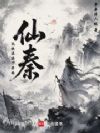 仙秦:从扶苏南下开始