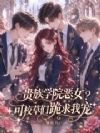 贵族学院恶女?可校草们跪求我宠