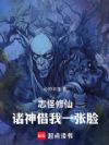 志怪修仙:诸神借我一张脸
