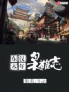 东汉末年枭雄志